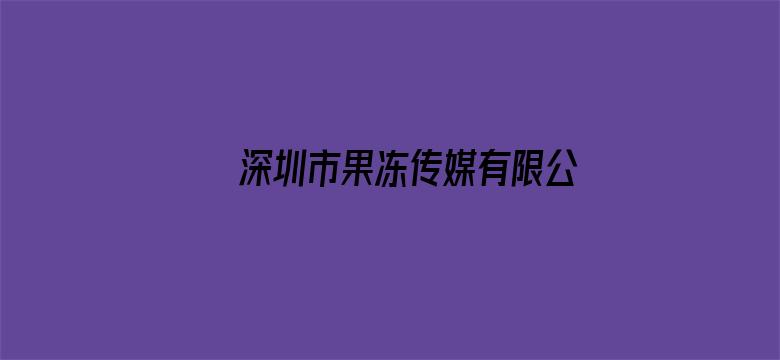 >深圳市果冻传媒有限公司 论文代发横幅海报图